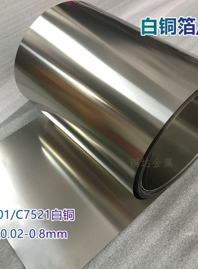 洋白铜带 C7701白铜箔0.02mm 0.03 0.05 0.1mm白铜片 C7521白铜板