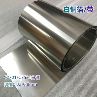 0.05 洋白铜带 C7701白铜箔0.02mm 0.03 C7521白铜板 0.1mm白铜片