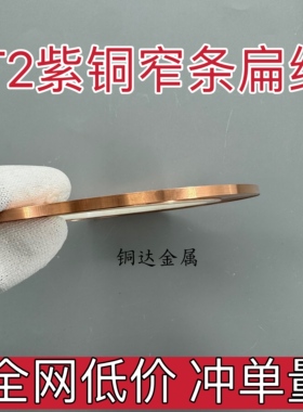 T2紫铜带 纯铜窄条C1020红铜扁线0.3*2 1*5mm高精导电纯铜带分条