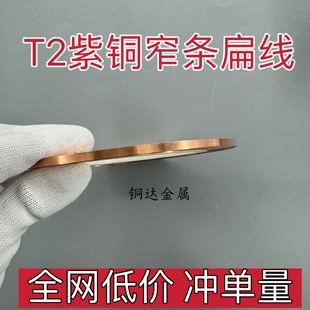 T2紫銅帶 5mm高精導電純銅帶分條 純銅窄條C1020紅銅扁線0.3