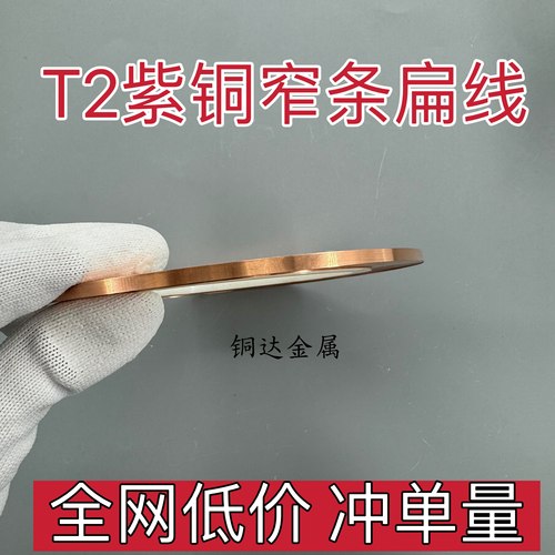 T2/C1100高纯度纯铜窄条一米包邮