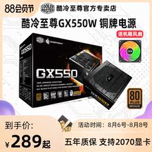 酷冷至尊gx550 MWE550 额定550W 电脑台式主机金牌铜牌电源gx450