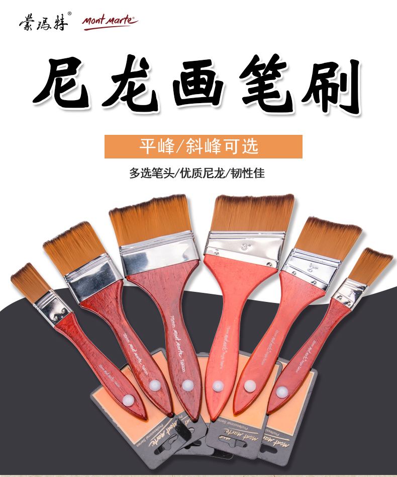 蒙玛特画刷尼龙丙烯画刷油画水彩水粉画笔刷子绘画颜料画笔排刷板刷平