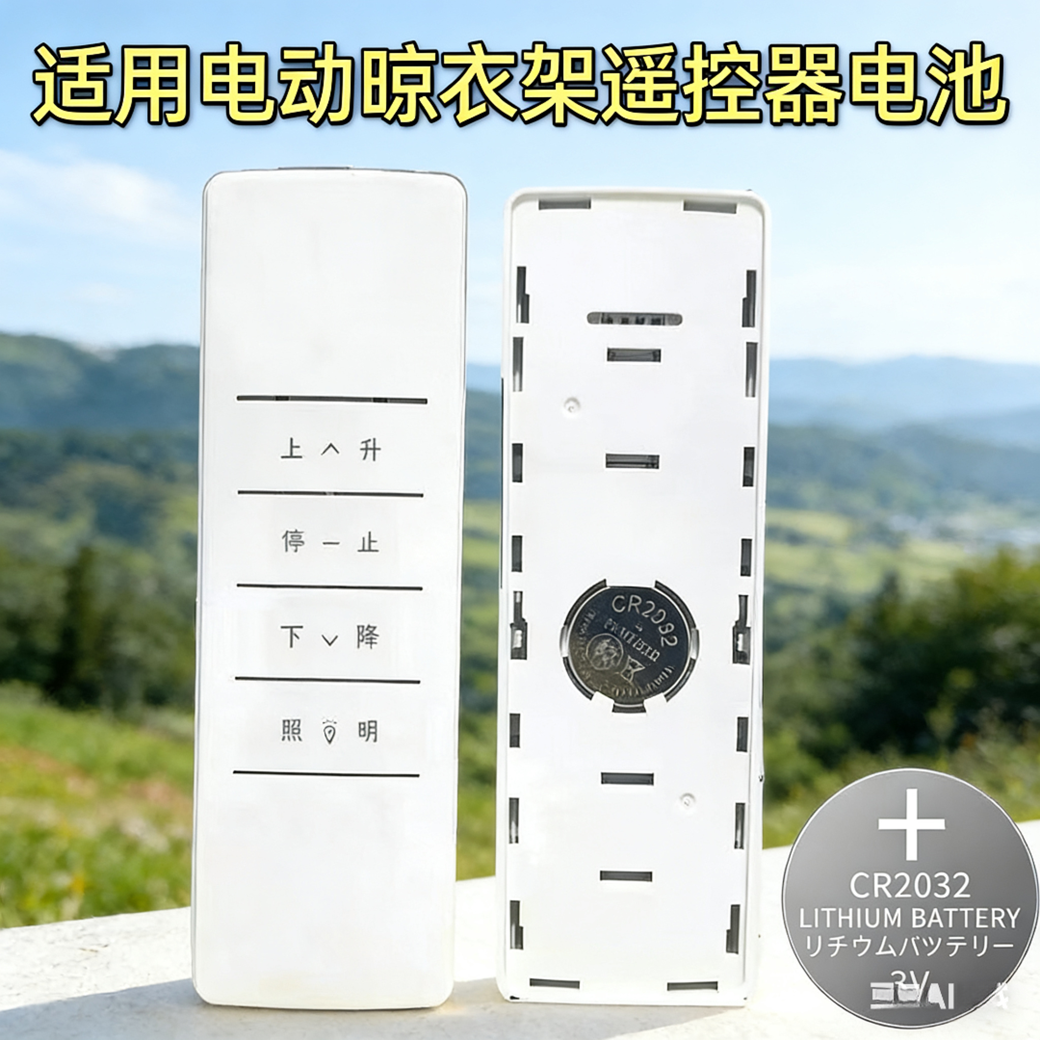 cr2032纽扣电池电动晾衣架遥控器