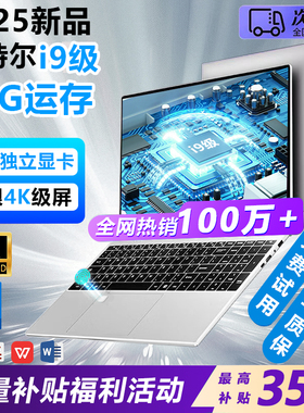 2025新款笔记本电脑轻薄学生英特尔酷睿I9级设计商务游戏工作站