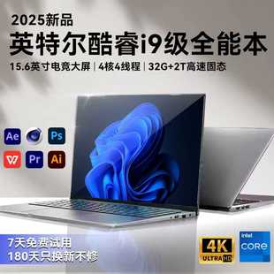 酷睿I9级笔记本电脑游戏轻薄本商务办公 2025新款 补贴再降35％