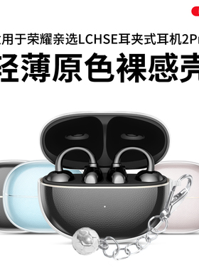 ESCASE适用于荣耀亲选LCHSE耳夹式耳机2Pro保护套新款荣耀耳夹式耳机2Pro保护壳男女高级感透明防摔二代外壳