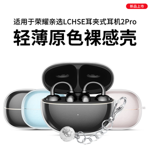 ESCASE适用于荣耀亲选LCHSE耳夹式耳机2Pro保护套新款荣耀耳夹式耳机2Pro保护壳男女高级感透明防摔二代外壳