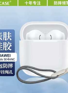 ESCASE适用于华为FreeBudsSE4ANC保护套华为耳机freebudsse4anc保护套男女高级感硅胶全包防摔四代充电仓外壳