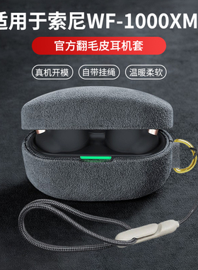 ESCASE 官方正版适用索尼WF1000XM5保护套降噪豆索尼xm5保护套新款壳Sony无线蓝牙耳机xm4代翻毛皮专用毛绒盒