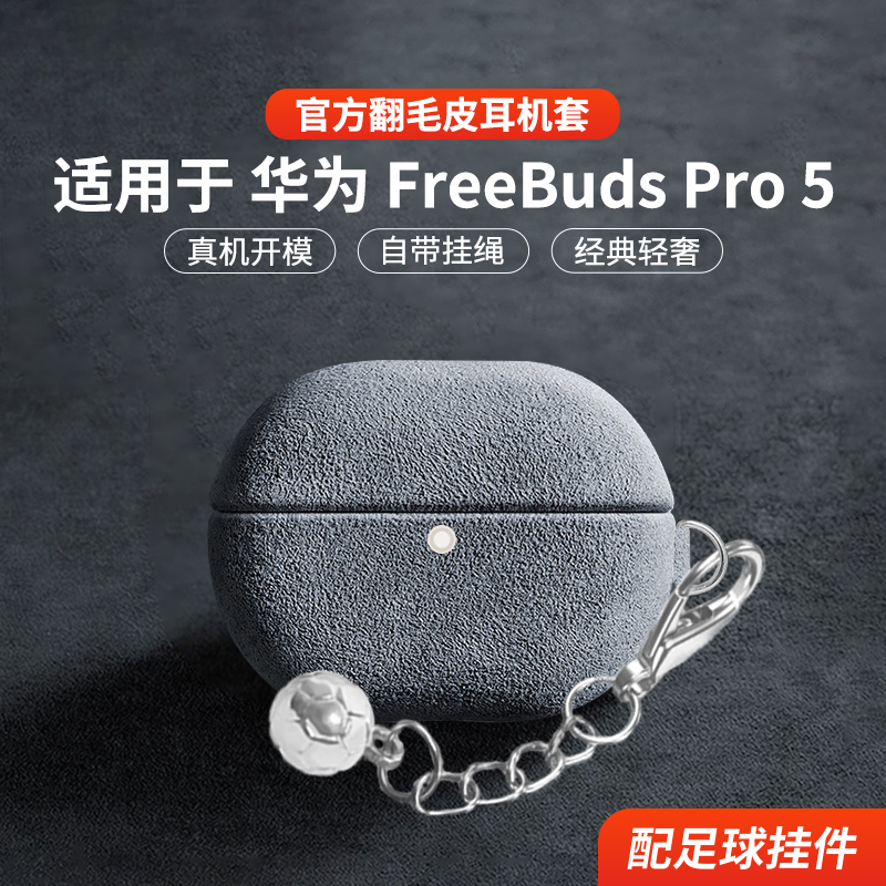 适用于华为freebudspro5保护套