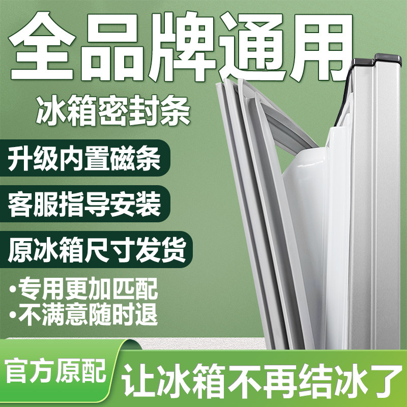冰箱密封条门胶条磁吸门封条冰柜强磁密封圈海尔美的美菱原装通用,大家电,冰箱配件,淘宝优惠券,粉丝福利购,淘宝优惠卷
