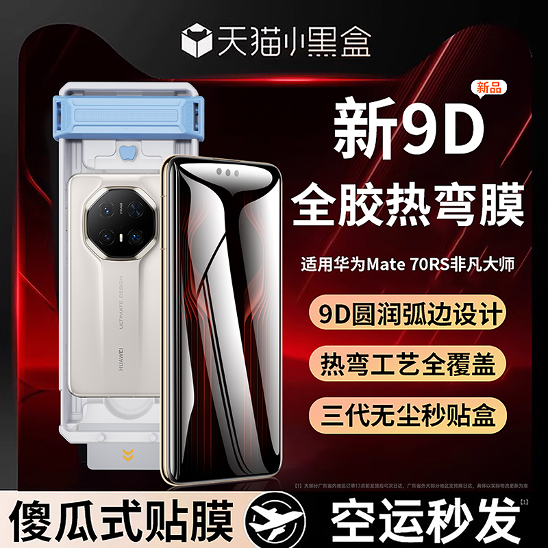 【9D热弯全胶膜】适用华为mate70rs非凡大师钢化膜新款mate70pro+手机膜全包防摔mate60rs高清屏保护贴me防窥