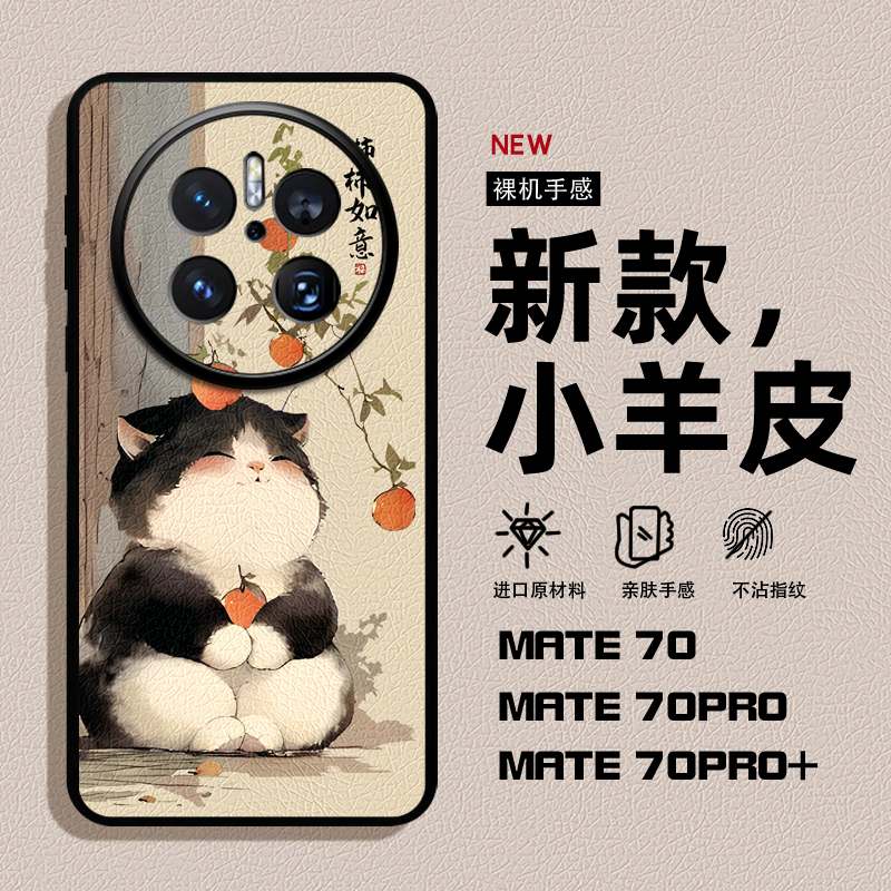 事事如意适用华为mate70pro手机壳新款卡通猫咪小羊皮外壳mate70pro+十高级感女款mete60全包防摔MT50保护套