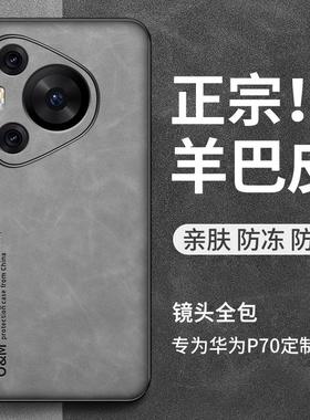 【现货发售】适用华为pura90pro手机壳新款羊巴皮P90promax高级感镜头全包防摔P80+高档超薄小羊皮简约男女