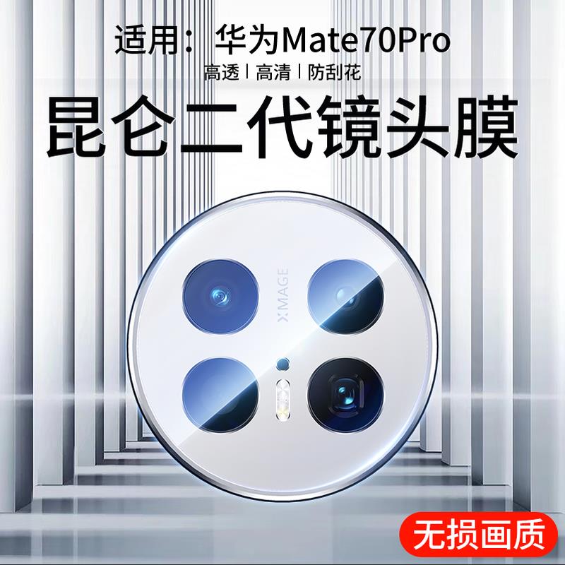 【二代昆仑】适用华为mate70pro镜头膜mate70新款全覆盖摄像头保护贴mete70pro+全包保护钢化mt60贴膜防摔