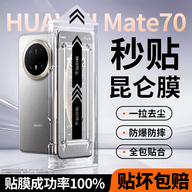 适用华为mate70pro钢化膜新款神器秒贴无尘仓全屏覆盖Mate70+防窥贴膜60高清玻璃mt50手机膜蓝光pro非凡大师