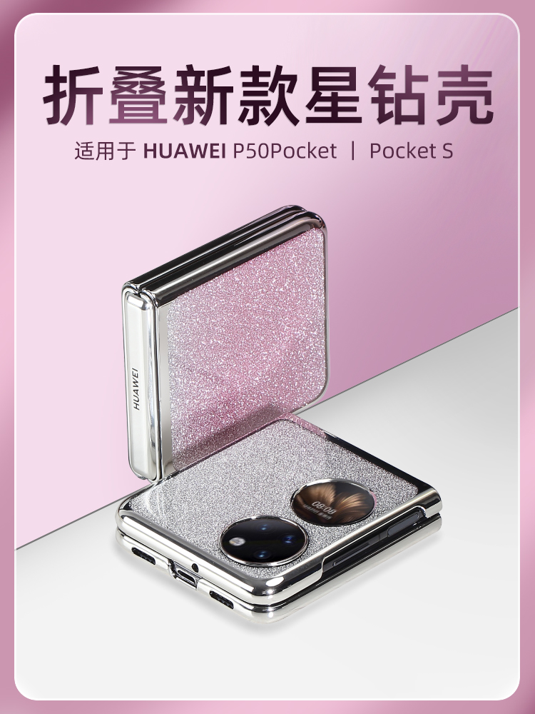 适用华为pocket2手机壳新款折叠屏星钻系列PockrtS高级感全包防摔P50pocket网红高档明星同款定制闪粉轻奢女