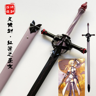 铸剑谷 FATE命运之夜红莲之圣女贞德剑FGO武器cos动漫金属未开刃