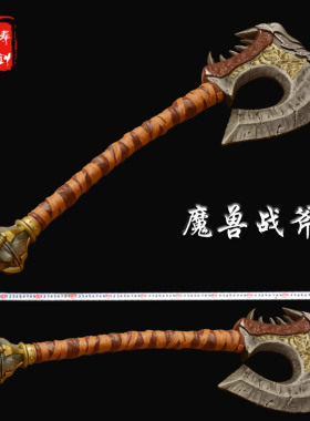 铸剑谷血吼战斧头魔兽世界123cm9.5公斤地狱咆哮家族全金属未开刃