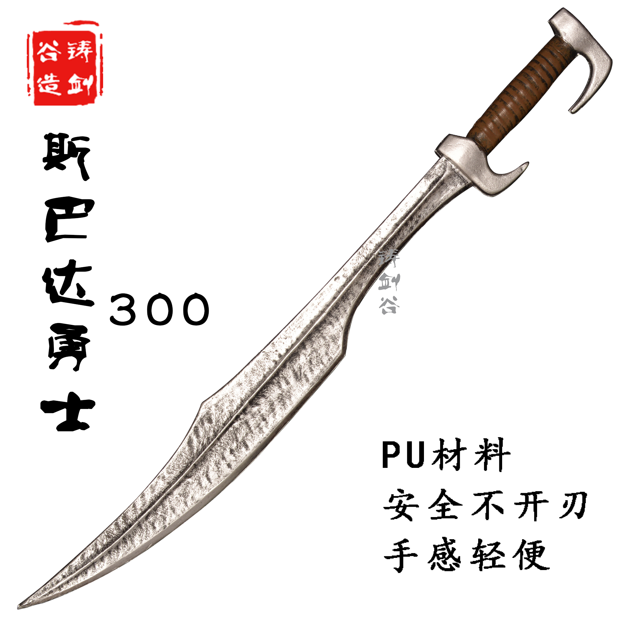 铸剑谷 古希腊勇士战狼斯巴达300勇士刀做旧PU泡棉橡胶道具武器