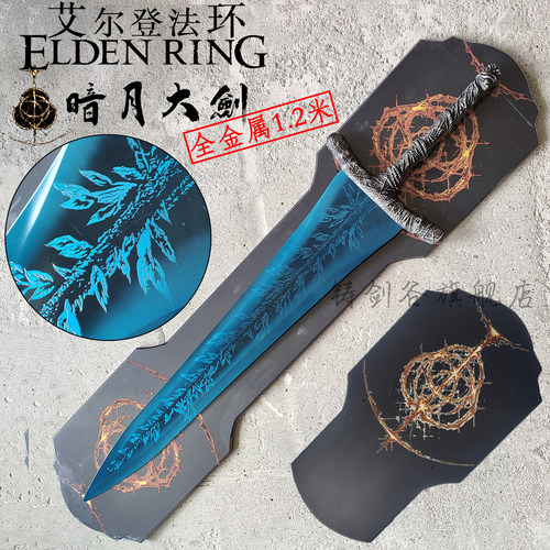 艾尔登法环暗月大剑1.2米金属款