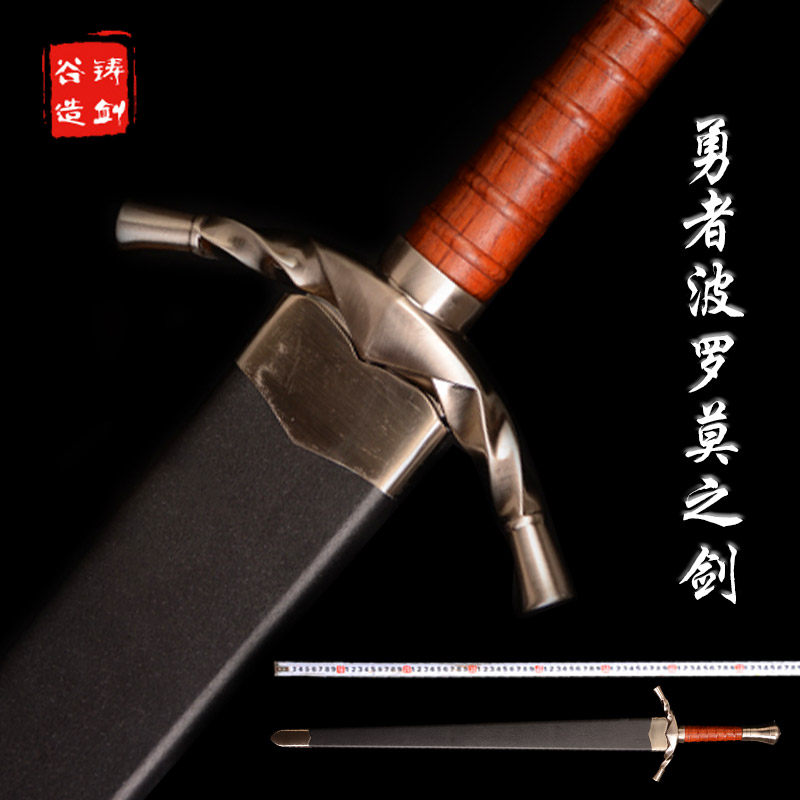 铸剑谷 博罗米尔波罗莫之剑魔戒指环王斗罗大陆勇者之剑未开刃