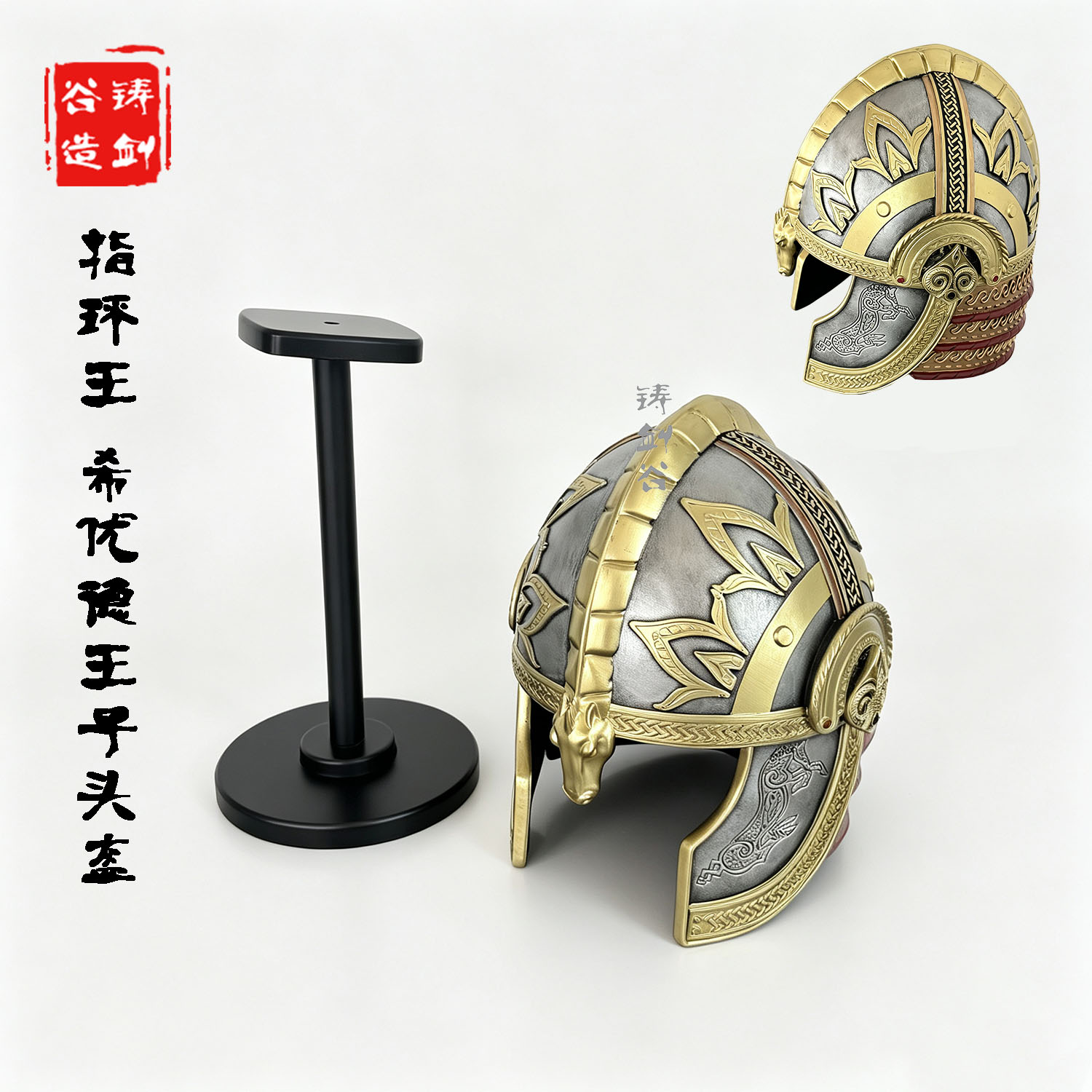 铸剑谷 指环王魔戒希优德王子头盔Théodred洛汗1:1复刻影视收藏