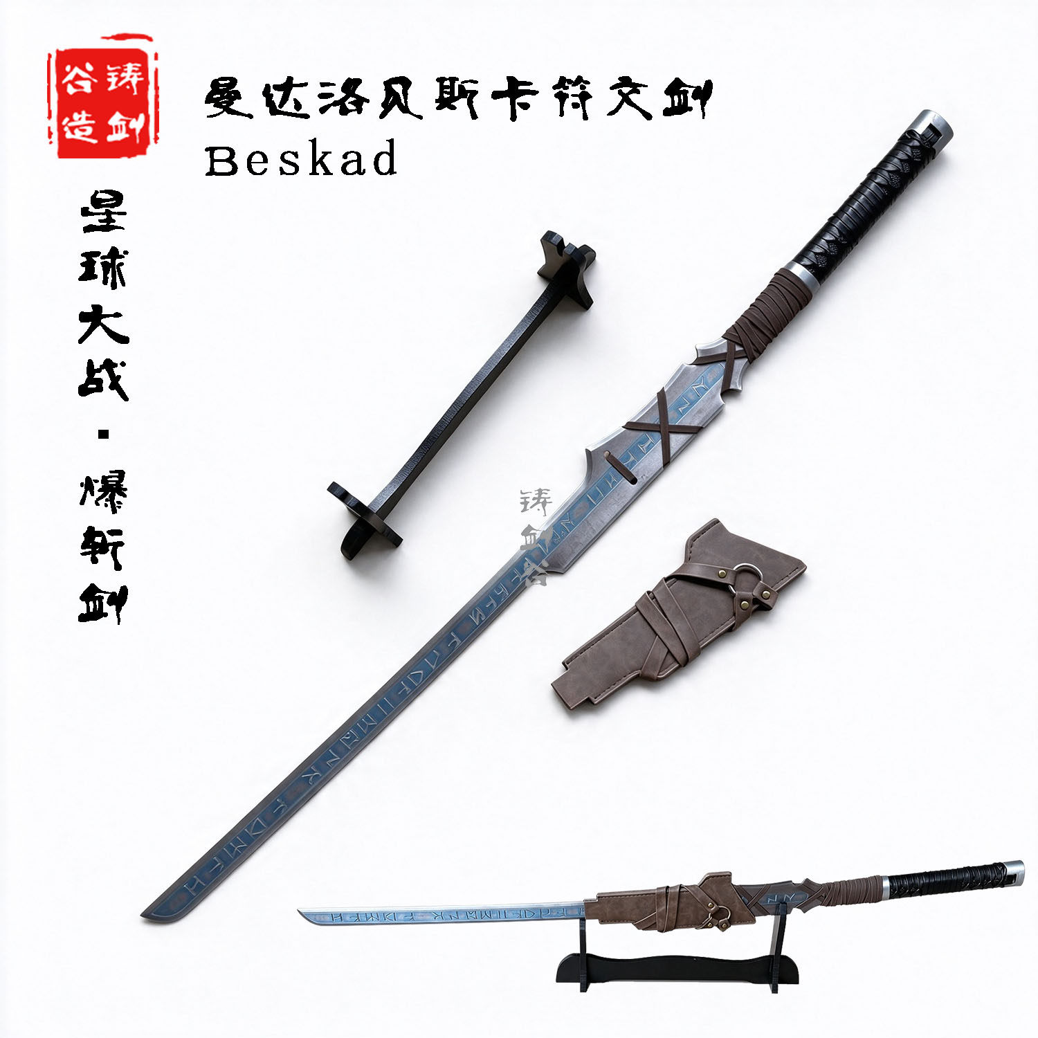 铸剑谷 星球大战爆斩剑曼达洛贝斯卡Beskad符文长刀cos道具未开刃