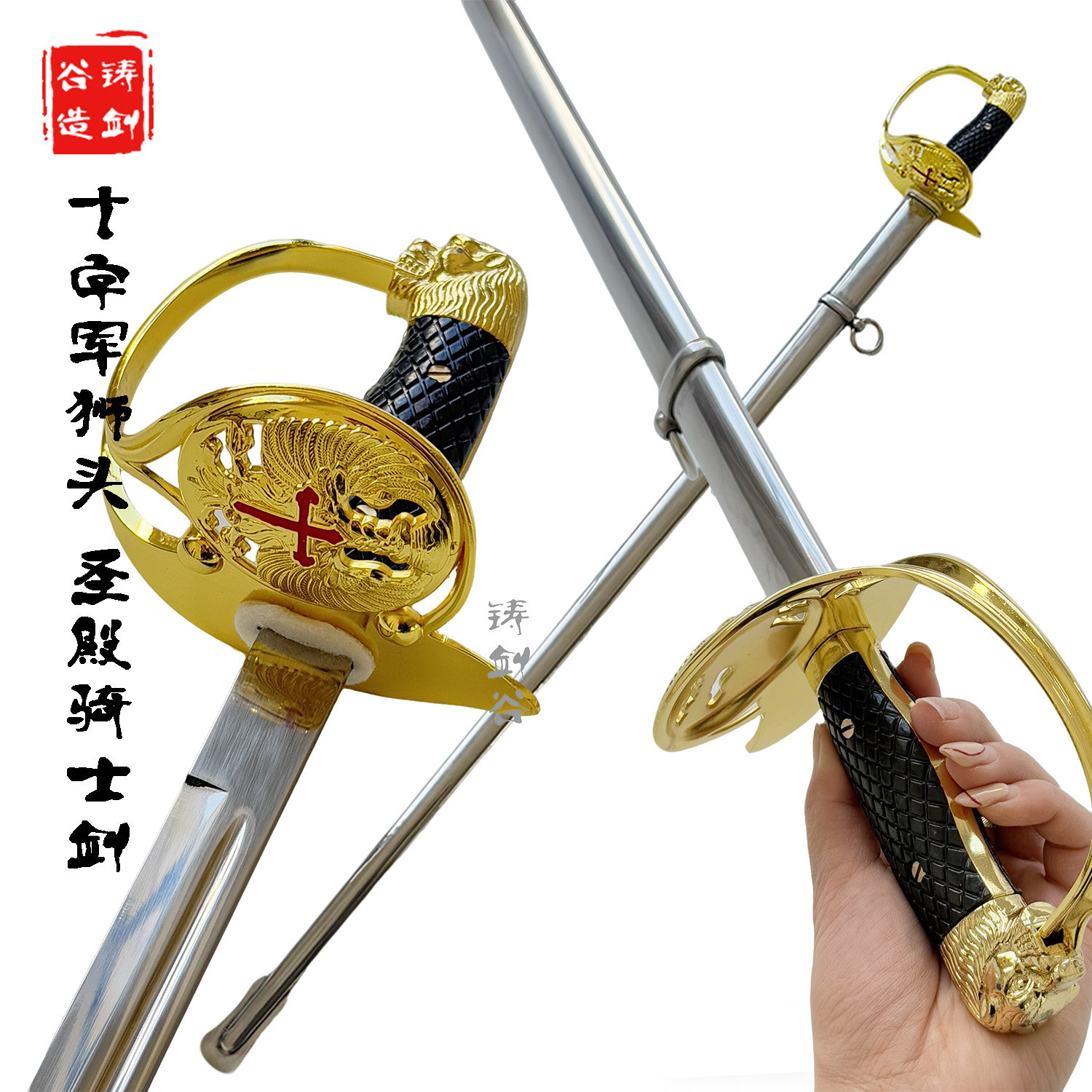 铸剑谷 十字军狮头圣殿骑士剑指挥刀英国皇家仪仗剑装饰剑未开刃