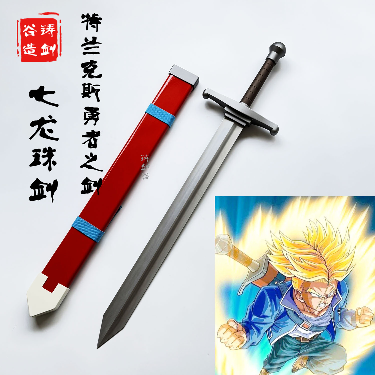 铸剑谷 七龙珠剑特兰克斯勇者之剑金属1:1动漫原版武器道具未开刃