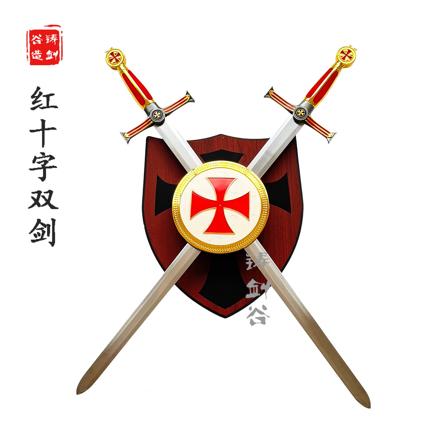 铸剑谷 红十字双剑中世纪欧洲长剑装饰道具1:1金属未开刃