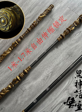 黑神话悟空同款金箍棒1-1.7m伸缩