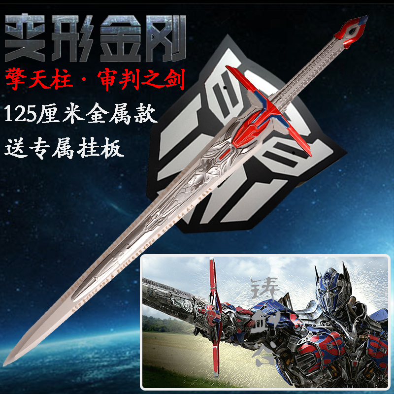 变形金刚擎天柱同款金属审判之剑