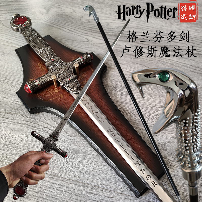 哈利波特卢修斯魔法杖格兰芬多剑