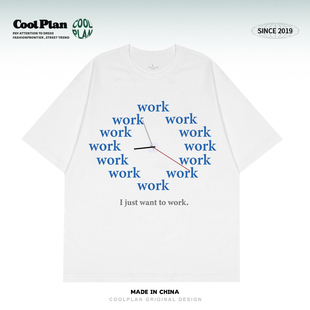 一心只想工作 设计师趣味时间印花卷王上班t恤重磅纯棉男女夏短袖