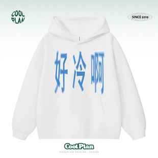 好冷啊 趣味文字宽松男女连帽卫衣重磅情侣上衣 创意设计秋冬新款