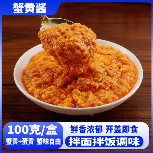 【100gx5罐】蟹黄酱 开盖即食 蛋黄鲜香味美 营养健康 下饭菜