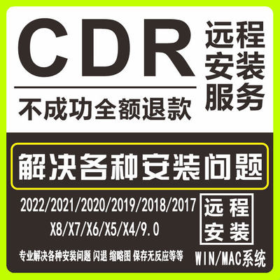 cdr2023软件包安装远程服务2022/2021/2019X4X8X7WIN/MAC版缩略图