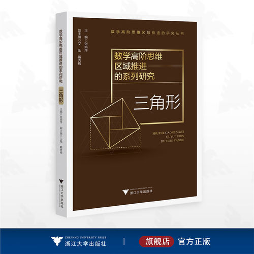数学高阶思维区域推进的系列研究——三角形