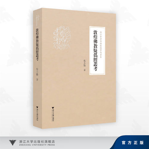 敦煌佛jiao疑伪经丛考