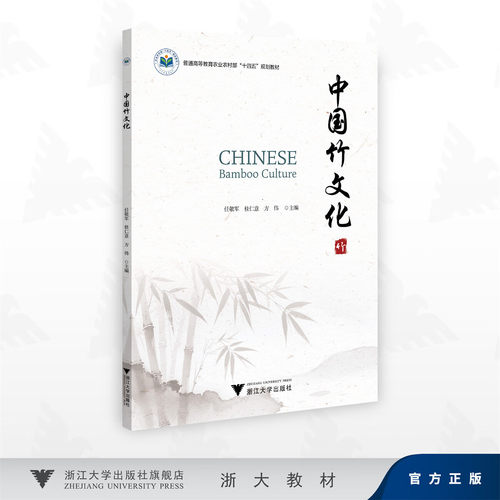 中国竹文化/普通版高等教育农业农村部