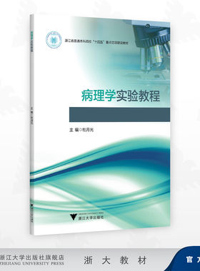 病理学实验教程/浙江省普通本科高校
