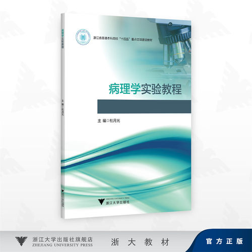 病理学实验教程/浙江省普通本科高校