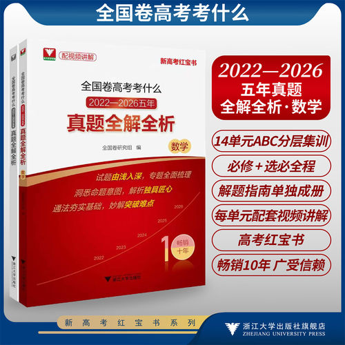 全国卷高考考什么：2022-2026五年真题全解全析（数学）