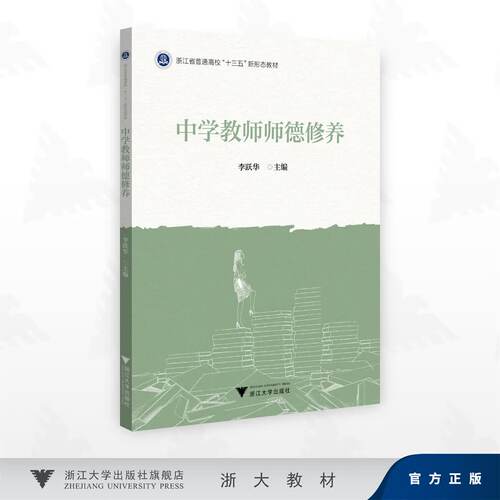中学教师师德修养