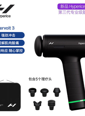 Hyperice海博艾斯Hypervolt3专业级筋膜枪深层肌肉放松热敷按摩器