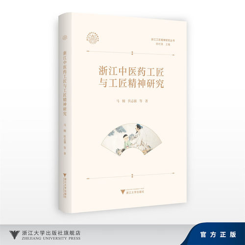 浙江中医药工匠与工匠精神研究