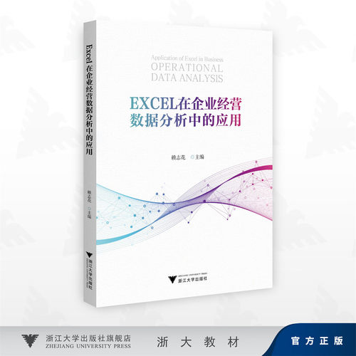 Excel在企业经营数据分析中的应用