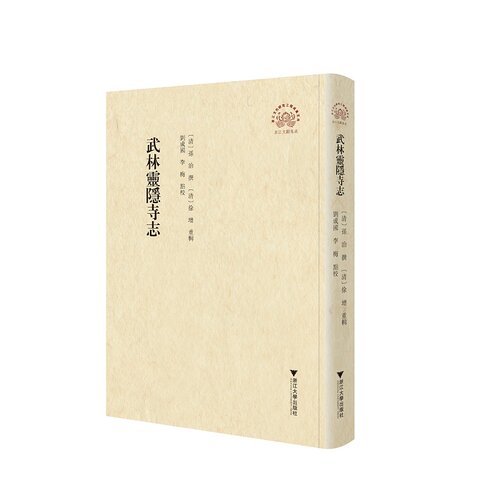武林灵隐寺志